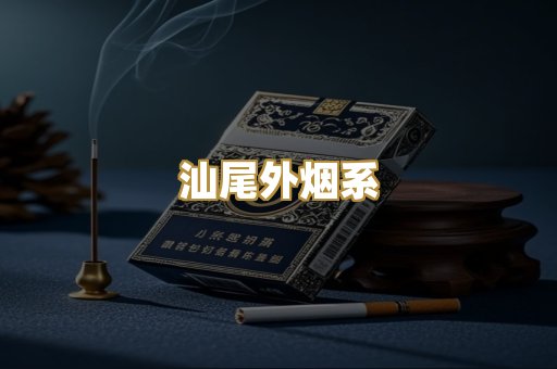 汕尾外烟系